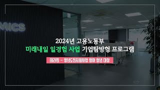 2024 미래내일일경험사업 기업탐방 프로그램 ㅣ 주테라핀 [upl. by Nemad]