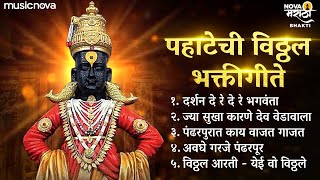 Top 5 Vitthal Songs Marathi  विठ्ठलाची गाणी Vitthalachi Gani  पहाटेची गाणी  Devachi Gani [upl. by Lifton653]