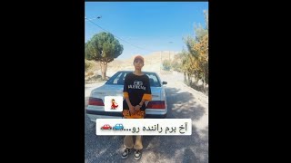 آخ برم راننده رو🚙😏 [upl. by Radbun]