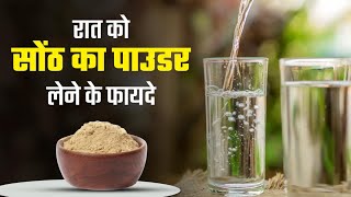 रात को सोते समय गुनगुनेपानी के साथ लें सोंठ का पाउडरDry Ginger BenefitsDry Ginger For Constipation [upl. by Vivle]