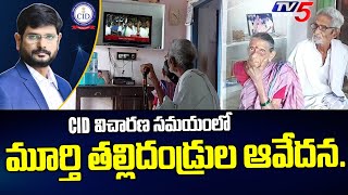 టివీ5 మూర్తి తల్లిదండ్రుల ఆవేదన  TV5 Murthy Parents  Murthy CID Enquiry  TV5 News Digital [upl. by Nimad]