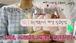 🤰🏻임신 후 무조건‼신청해야 할 임산부 혜택 2024｜국민행복카드 발급방법｜병원비 산후조리원 교통비 보험료 산후관리까지 놓치지 말고 꼭 챙기세요🌟 [upl. by Viens45]