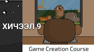 10 Game Creation Course үеийг хамтдаа давцгаая  Код бичих [upl. by Secundas]