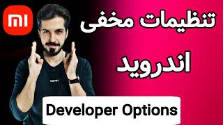 صفر تا صد تنظیمات مخفی اندروید Developer Options [upl. by Lourie208]