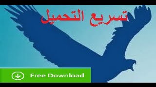 تحميل برنامج EagleGet بديل IDM تسريع تحميل الملفات وحل مشكلة عدم ضهور ايقونة التحميل [upl. by Gannon236]