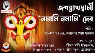 জগন্নাথস্বামী ‘নমামি নমামি’ দেব। devotional song [upl. by Kramnhoj]