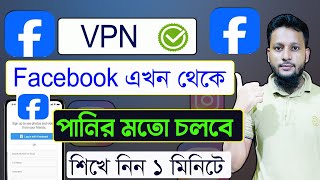 vpn দিয়ে ফেসবুক কিভাবে চালাবো vpn কিভাবে চালু করব virtual private network vpn দিয়ে ফেসবুক চালাবো [upl. by Yttam]