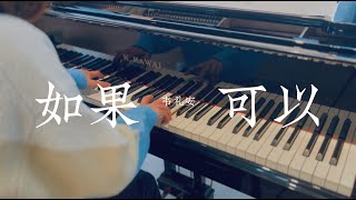 如果可以 Red Scarf ♥ 韋禮安 WeiBird【Piano Cover】電影《月老》主題曲 [upl. by Daisie116]