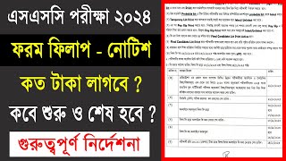 এসএসসি ২০২৪ ফরম ফিলাপ কবে ও কত টাকা লাগবে  ssc from flip up 2024  ssc exam 2024 update news [upl. by Tjader]