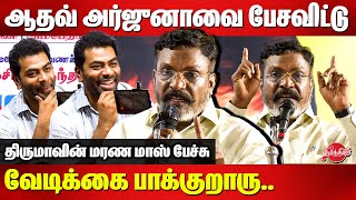 விசிகவை குறைத்து மதிப்பிடுகிறார்கள்  Thirumavalavan opens about Aadhav Arjuna Deputy CM Statement [upl. by Nylkoorb]