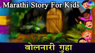 Bolnari Guha  Marathi Goshti  लहान मुलांच्या गोष्टी  मराठी बोधकथा  Kids Planet Marathi [upl. by Eiramanad]