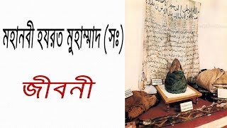 মহানবী হযরত মুহাম্মাদ সঃ এর জীবনী  Biography Of Hazrat Mohammad SM In Bangla [upl. by Mulcahy]