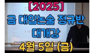 2025 금 대입정규반 대개강 4월 5일 금 6시10시 올해마지막 정규반 [upl. by Hammel]