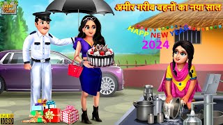 अमीर गरीब बहनों का नया साल  Ameer Gareeb Bahne  Hindi Kahaniya  Moral Stories  Bedtime Stories [upl. by Zeta]