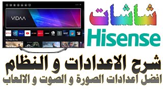 شرح قوائم واعدادات شاشات Hisense هايسنس نظام فيدا 5  6  7 VIDAA مع أفضل اعدادات الصورة و الصوت [upl. by Casaleggio]