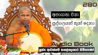 අපාගත වන පුද්ගලයන් තුන් දෙනා  Ven Aluthgama Pagnnasara Thero  Budu Bana [upl. by Ilatan470]