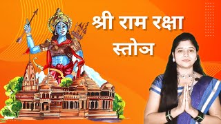 राम रक्षा स्तोत्र  Ram raksha stotra श्रीरामरक्षास्तोत्र fast  Ram raksha mantra [upl. by Aleahpar]