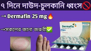 Dermafin 250 mg  দাউদচুলকানি ও মারাত্মক চর্মরোগ নির্মুল  dermafin 250 mg bangla  terbinafine [upl. by Naeloj]