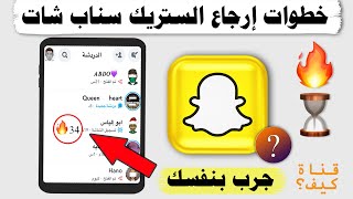 ارجاع الستريك سناب شات  حل مشكلة اختفاء الستريك 🔥 [upl. by Inness]