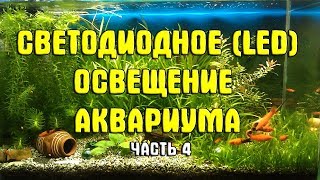 Светодиодное LED освещение аквариума своими руками Часть 4 Финальная сборка [upl. by Haonam110]