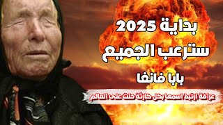 العرافة البلغاريه العمياء التي تتحقق نبؤاتها  تقول لكم بداية عام 2025 سترعب الجميع [upl. by Zetnod]