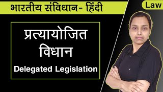 प्रत्यायोजित विधान  Delegated legislation in hindi indian constitution [upl. by Mercuri]