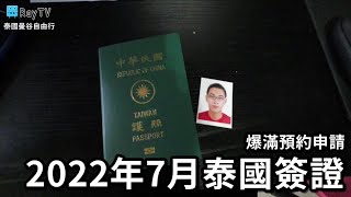 泰國簽證2022年7月│爆滿排隊中※台南代辦分享※需要準備什麼資料？雄獅旅行社代辦 [upl. by Cyndia]