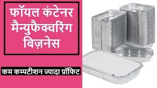 नो कम्पटीशन हाई प्रॉफिट How To Start Aluminium Foil Container Making Business In India Small Ideas [upl. by Matthieu]