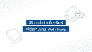 How to เชื่อมต่อ WiFi สำหรับ Epson EcoTank L3150 [upl. by Kcuhc701]