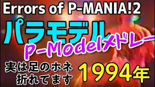 パラモデル PMODELメドレー 1994年 Errors of PMANIA [upl. by Ainitsirc687]