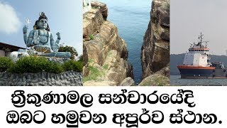 Thrinko Travel  Different places of Trinko  sinhala [upl. by Enak]