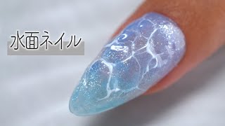 2024夏ネイルは水面ネイルで決まり‼️💅100均ネイルアート【ネイリストASKA】 [upl. by Pomcroy363]