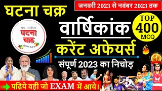 घटना चक्र वार्षिकांक 2023  Ghatna Chakra Current affairs 2023  Current Affairs 2023 Marathon [upl. by Jacinthe817]