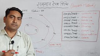 सममान रेखा विधि isopleth method मात्रात्मक विधि03 [upl. by Friedrick]