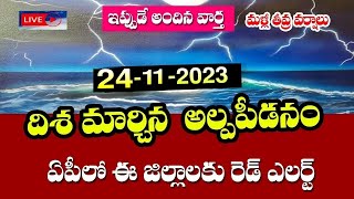 బంగాళాఖాతంలో మరో భారీ అల్పపీడనం  ఈ జిల్లాలలో 3 రోజులపాటుమళ్లీ భారీ వర్షాలు AP Rain NewsWeather [upl. by Rapp]