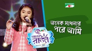 Onek Sadhonar Pore Ami  Single Song  Hrittika Farzana Hritu  CHANNEL i GAANER RAJA  Channel i TV [upl. by Ecnahc]