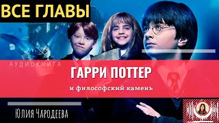 Гарри Поттер и философский камень ВСЕ ГЛАВЫ книга [upl. by Wilmette]