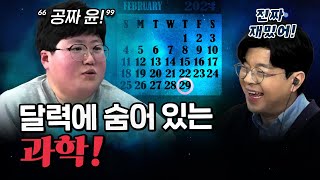 흥미로운 달력 이야기 1년 중 2월이 가장 짧은 이유 코너 별 다시보기 [upl. by Zales112]