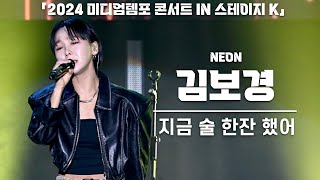 4K 김보경NEON 지금 술 한잔 했어 세로 직캠 2024 미디엄템포 콘서트 IN 스테이지 K 240106 [upl. by Htiffirg]