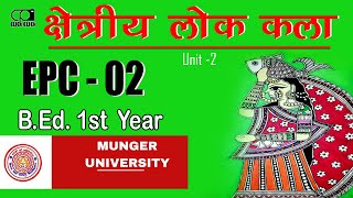 क्षेत्रीय लोक कलाएं Regional Folk Arts BEd 1st Year EPC 2UNIT2 मुंगेर विश्वविद्यालय मुंगेर [upl. by Nylodnewg]