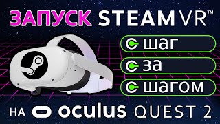 Как запустить Steam VR на Oculus Quest 2 Пошаговая инструкция [upl. by Katusha]