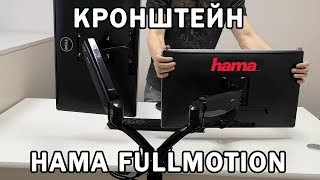 Кронштейн HAMA Fullmotion  распаковка и впечатления [upl. by Yeslaehc]