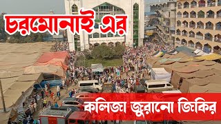 চরমোনাই জিকির  chormonai jikir  chormonai mahfil live 2023 [upl. by Aicinat146]