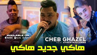 CHEB GHAZEL  Haki Jdid Haki  دخلي لسطوري ضربي طلة  Ft Aymen Bouccena Live 2025 Cover Abdou Sghir [upl. by Ogdon]