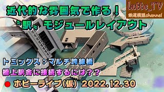 12両編成が停まれる駅モジュール製作動画②…12両編成が停まれる本線の急行停車駅クラスの駅を作ります。【Nゲージ】【鉄道模型】【ジオラマ】【レイアウト】【モジュールレイアウト】【KATO】 [upl. by Yuille]