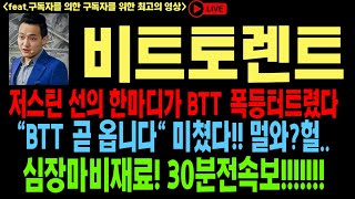 비트토렌트 비트토렌트코인 비트토렌트코인전망 BTT BTC 코인전망 비트코인 이더리움 도지코인 [upl. by Yllac]