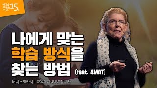 Jpn 교육의 변화를 이끄는 창조사고 프로세스  버니스 맥카시 Bernice McCarthy 교육자 4MAT 창시자  행복 교육 공부 외국인  세바시 1038회 [upl. by Lizzy]