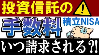 【要注意・積立NISA】投資信託の手数料はいつ請求される…？ [upl. by Ennovad]