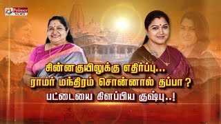 சின்னகுயிலுக்கு எதிர்ப்பு ராமர் மந்திரம் சொன்னால் தப்பா பட்டைய கிளப்பிய குஷ்பு [upl. by Ydnas]