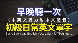 🎧【初级日常單字】100个初级日常英语单词聽力訓練 加速提升日常词汇量｜ 配有中文解說更輕鬆地理解內容 高效英語學習法 ｜快速進步的英語聽說技巧｜英語聽力實戰練習🚀 [upl. by Judy301]